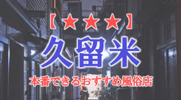 【福岡県】久留米で本番できる風俗店10選！のサムネイル画像