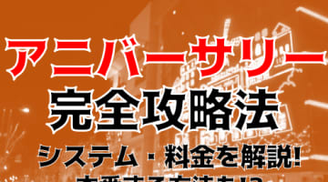 【体験レポ】帯広発のデリヘル"帯広アニバーサリー"で野性的エッチ！料金・口コミを公開！のサムネイル画像