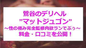 【裏情報】池袋のデリヘル”マットジュゴン～性の極み完全監修肉欲ラン"の料金・口コミを公開！のサムネイル画像