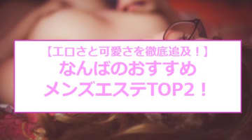 抜きまで？なんばのおすすめメンズエステ2店を全21店舗から厳選！【2024年】のサムネイル