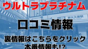 【体験レポ】新大久保のデリヘル＆ホテヘル"ウルトラプラチナム"の料金やおすすめ嬢・口コミを紹介！本番情報も！のサムネイル画像