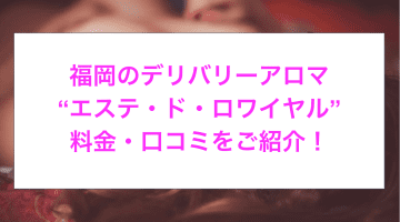 【裏情報】福岡のデリバリーアロマ”エステ・ド・ロワイヤル”で美人セラピストの裏サービス！料金・口コミを公開！のサムネイル画像