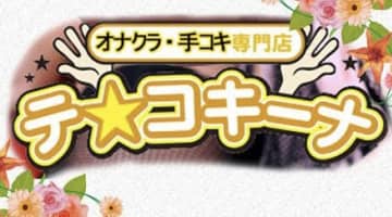 福岡県福岡市のテコキーナの口コミ！風俗のプロが評判を解説！【福岡オナクラ】のサムネイル画像