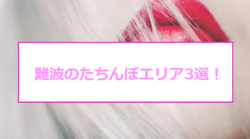 本番あり？難波で有名なたちんぼエリア3選！超絶濃厚なフェラチオを体験！のサムネイル画像