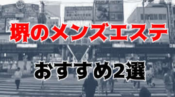 【体験談】抜きあり？堺のメンズエステ2選！思いっきり発射できるお店を比較紹介！本番も？のサムネイル