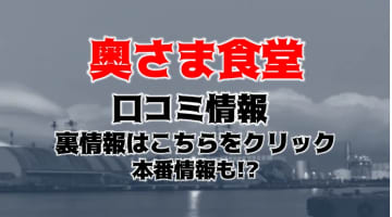 【体験談】山梨のデリヘル“奥さま食堂”は痴女からドMまで勢揃い！料金・口コミを徹底調査！のサムネイル画像