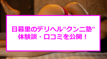 【裏情報】日暮里のデリヘル”クンニ塾”で舐めまくり！料金・口コミを公開！のサムネイル画像