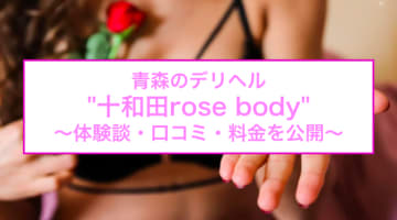 【裏情報】デリヘル"十和田Rose Body(ローズボディ)"は無料でコスプレさせ放題！料金・口コミを公開！のサムネイル画像