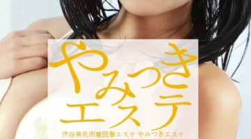 【体験レポ】渋谷の性感エステ"やみつけエステ"のおっぱいへのこだわりがすごい！料金・口コミを公開！のサムネイル画像