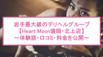 【裏情報】デリヘル“Heart Moon(ハートムーン)盛岡・北上店”で素人娘に大放出！料金・口コミを公開！のサムネイル画像
