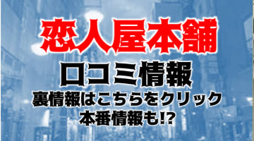 【体験談】広島県のデリヘル”恋人屋本舗”で快感を追い求めよ！料金・口コミを徹底公開！のサムネイル画像