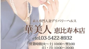 【体験レポ】デリヘル“華美人恵比寿本店”は妖艶な人妻と濃厚プレイ！料金・口コミを公開！のサムネイル画像