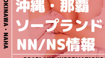 那覇でNS/NNできるソープランドまとめ！【全28店舗】のサムネイル