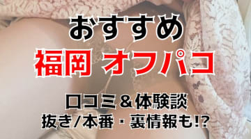 【体験談】福岡でオフパコする方法5選！素人娘とヤレる激熱なテクニックを体験談込みで公開！のサムネイル画像