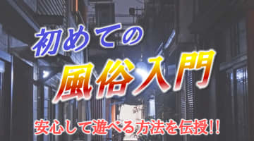 初めての風俗入門！風俗の種類は？あなたにあった遊び方を伝授のサムネイル画像