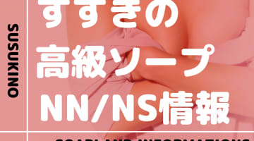 札幌・すすきのの高級ソープをNN/NS店とS着用店に分けて紹介【全10店舗】のサムネイル画像