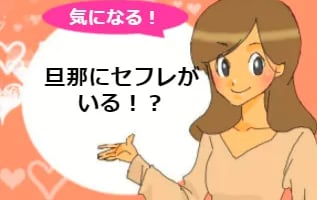 旦那にセフレがいた！どうする？夫を止めさせたいときの処方箋！のサムネイル画像