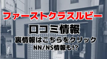 【体験レポ】西川口のソープ”ファーストクラスルビー”はNN/NSあり？料金・口コミを徹底公開！のサムネイル画像