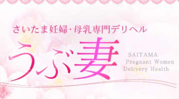【体験談】妊婦・母乳専門デリヘル"うぶ妻"でレアすぎるプレイ！おすすめ嬢・料金・口コミを紹介！のサムネイル画像