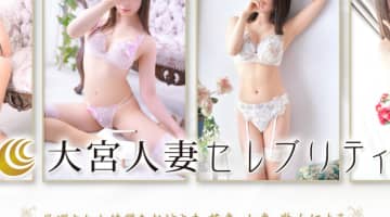 【体験談】大宮の人妻デリヘル“大宮人妻セレブリティ”騎乗位素股でフィニッシュ！料金・口コミを公開！のサムネイル画像