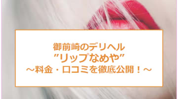 【裏情報】御前崎のデリヘル"リップなめや"はキュートガールの巣窟！料金・口コミを公開！のサムネイル画像