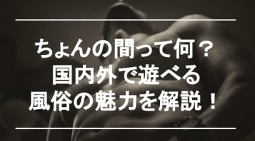 【実録】ちょんの間は本番当たり前の風俗？サービス内容と国内外事情を激白！のサムネイル画像