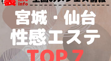 宮城・仙台のおすすめ性感エステ･人気ランキングTOP7【2024最新】のサムネイル画像