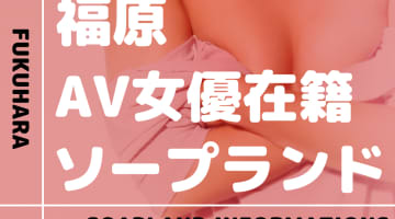 神戸・福原のAV女優在籍ソープを厳選！料金・NN/NS情報・口コミを網羅！のサムネイル画像