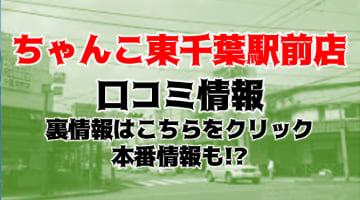 【裏情報】デリヘル"ちゃんこ東千葉駅前店"の肉厚巨乳がたまらない！料金・口コミを公開！のサムネイル画像