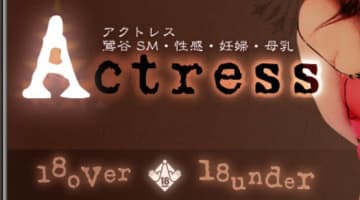 【体験談】鶯谷のSM系デリヘル"アクトレス"は母乳プレイやAFも可能!?料金・口コミを紹介！のサムネイル画像