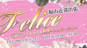 【体験レポ】福山の高級アロマ&性感エステ"Felice-フェリーチェ-"は高級感あるHなサービス！料金・口コミを公開！のサムネイル画像