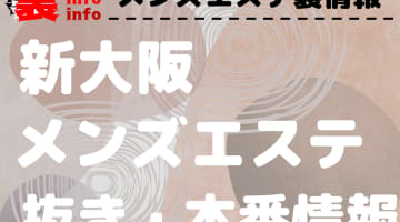 【新大阪】本番・抜きありと噂のおすすめメンズエステ7選！【基盤・円盤裏情報】のサムネイル