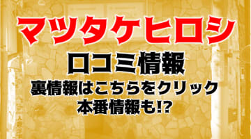 【体験談】西川口のイメクラ“マツタケヒロシ”は新人割引あり？料金・おすすめ嬢・口コミを公開！のサムネイル画像