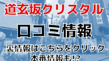 【裏情報】渋谷の“道玄坂クリスタル”マジックミラー指名ができる老舗ヘルス！料金・口コミを公開！のサムネイル画像