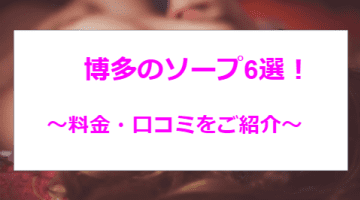 【2025年最新】博多の人気ソープ6選を全店舗から厳選！爆乳娘とNN/NS！のサムネイル画像