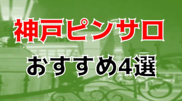 本番体験談！兵庫・神戸のピンサロ4店を全16店舗から厳選！【2024年おすすめ】のサムネイル画像