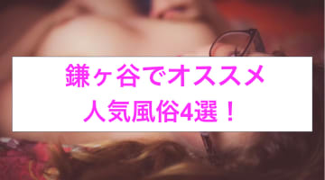 本番あり？鎌ヶ谷のおすすめ風俗4選！極上美女に剃毛プレイ！のサムネイル画像