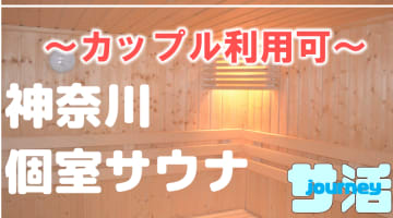 【カップル利用可】神奈川のおすすめサウナ4選！デートで使えるプライベートサウナを紹介！【2025年版】のサムネイル画像