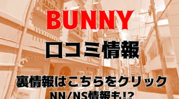 【体験談】大阪・十三のデリヘル"BUNNY(バニー)"は本番はある？料金・口コミを公開！のサムネイル画像