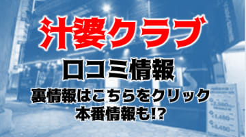 体験談！大阪日本橋ホテヘル＆デリヘル"汁婆クラブ"五十路の熟女から濃厚フェラ！料金・口コミを公開！【2025年】のサムネイル画像