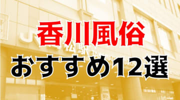 【24年最新】香川県のおすすめ風俗TOP12！NS/NN情報もお届け！のサムネイル