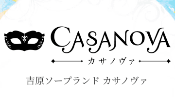 東京・吉原のソープ・カサノヴァでサービス濃厚な極上体験談！のサムネイル画像