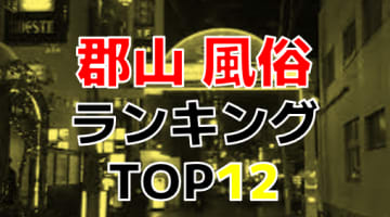 福島県郡山おすすめ風俗・人気ランキングTOP12【2024年最新】のサムネイル画像