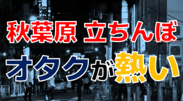 秋葉原の立ちんぼ攻略法！コスプレイヤーの立ちんぼも存在する？裏風俗スポットを紹介！のサムネイル