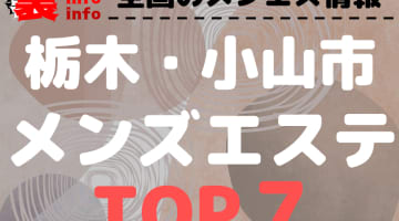栃木小山市のおすすめメンズエステ・人気ランキングTOP7【2025年最新】のサムネイル画像
