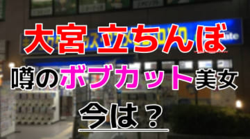 【2024年裏風俗事情】埼玉・大宮は立ちんぼスポットが大渋滞！？今期待の3スポットを厳選紹介！のサムネイル