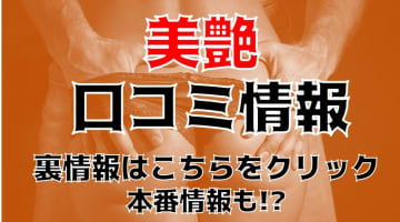 【裏情報】岩手県・北上のデリヘル”美艶”で美人若妻が大絶叫！料金・口コミを公開！のサムネイル画像