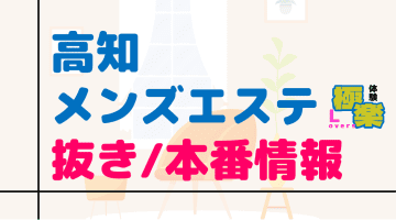 高知のメンズエステに潜入！抜き/本番・裏オプがあるか徹底調査！【基盤・円盤裏情報】のサムネイル画像