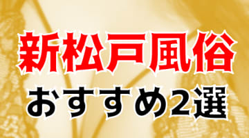 本番/NN/NSも？新松戸の風俗2店を全85店舗から厳選！【2025年】のサムネイル画像