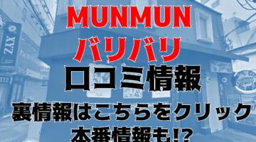 【裏情報】吉祥寺のピンサロ"MUNMUNバリバリ"抜きイベント豊富！料金・口コミを公開！のサムネイル画像